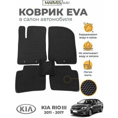 Коврики EVA (ЭВА, ЕВА) в салон автомобиля KIA Rio III (2011-2017), комплект 5 шт, черный ромб/черный кант Marves
