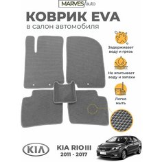 Коврики EVA (ЭВА, ЕВА) в салон автомобиля KIA Rio III (2011-2017), комплект 5 шт, серый ромб/серый кант Marves