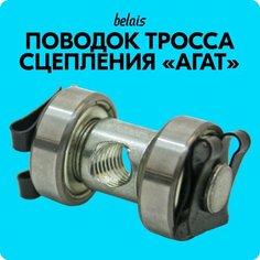 Поводок троса сцепления «Агат» для Лада Гранта, Калина, Приора, ВАЗ 2110, 2111, 2112, Datsun on-Do, mi-Do belais #8714