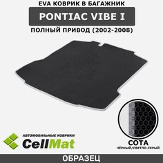 ЭВА ЕВА EVA коврик CellMat в багажник Pontiac Vibe I 4WD, Понтиак Вайб, 1-ое поколение, полный привод, 2002-2008