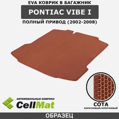 ЭВА ЕВА EVA коврик CellMat в багажник Pontiac Vibe I 4WD, Понтиак Вайб, 1-ое поколение, полный привод, 2002-2008