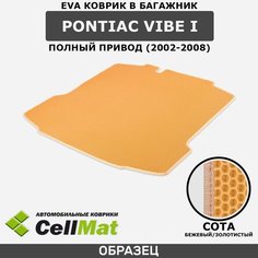 ЭВА ЕВА EVA коврик CellMat в багажник Pontiac Vibe I 4WD, Понтиак Вайб, 1-ое поколение, полный привод, 2002-2008