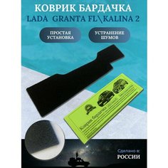 Коврик-обивка для полки бардачка лада Гранта FL/ Калина 2 КожДизайнАвто