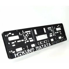 Hakuna matata. Комплект из двух рамок для госномера с надписью. Ars