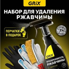Преобразователь ржавчины с цинком (антиржавчина) Grix 500 мл + Металлическая щетка + Перчатки. Набор для удаления коррозии и ржавчины