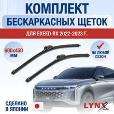 Щетки стеклоочистителя для Exeed RX / 2022 2023 2024 / Комплект бескаркасных дворников 600 450 мм Эксид РХ Lyn Xauto