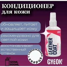 Кондиционер для кожи матовый с содержанием Керамики, Восстанавливающий GYEON Q2 Leather Coat, 120 мл