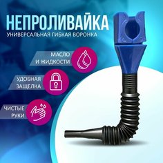 Универсальная воронка с защелкой для слива масла, гибкая пластиковая воронка непроливайка. для автомобильного масла и бытовых нужд Нет бренда