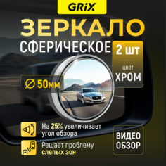 Зеркало мертвой (слепой) зоны Grix дополнительное на боковое зеркало, диаметр 50 мм, хром. Набор 2 шт.