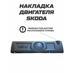 Накладка крышка двигателя skoda fabia octavia Analog