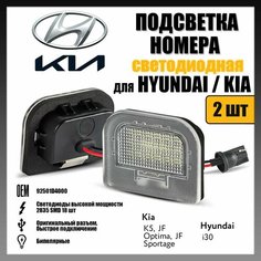 Светодиодная подсветка номера для Hyunda I30/Kia Optima/Kia K5 (2 шт.) OEM 92501D4000 Novsight