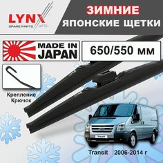 Дворники Ford Transit (6) / Форд Транзит фургон 2006 2007 2008 2009 2010 2011 2012 2013 2014 Щетки стеклоочистителя зимние LYNXauto к-т 2шт, 650мм-550мм