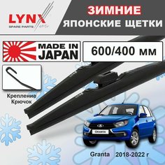 Дворники LADA Granta / Лада Гранта 2192 хэтчбек 5 рест. 2018 2019 2020 2021 2022 Щетки стеклоочистителя зимние LYNXauto, 600мм-400мм, к-т 2шт.