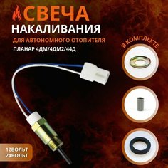 Свеча Сб. 3333 в комплекте с сеткой, уплотнением и шайбой универсальная 12/24 Вольта. Для автономных отопителей Планар 4ДМ; 4ДМ2; 44Д Fdik