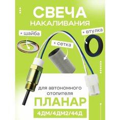 Свеча накала для автономного отопителя Планар 4ДМ; 4ДМ2; 44Д 12 или 24 Вольта универсальная. В комплекте сетка свечи накала, шайба и уплотнительное кольцо. Mahelon