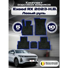 Комплект ворсовых ковриков комфорт 10мм для Exeed RX 2023-НВ Левый руль / Эксид РХ 2023-НВ Левый руль / Ворс /Защитные авто коврики Sa Vak S