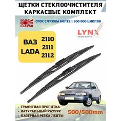 Щетки стеклоочистителя дворники ВАЗ 2110, 2111, 2112 Lyn Xauto