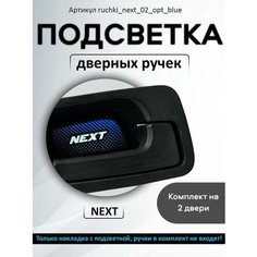 Подсветка дверных ручек автомобиля Газель Next Нет бренда