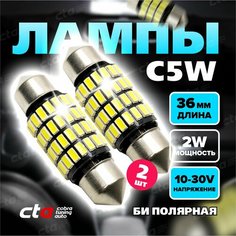 Светодиодная LED лампа для автомобиля C5W 36 мм. SMD 12-24V софитная, освещение салона, подсветка номера, автолампа с обманкой (canbus) - 2 шт. Cobra Tuning