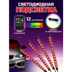 Светодиодная подсветка в машину салона автомобиля ног RGB Lionis