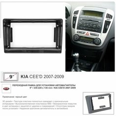 Переходная рамка KIA Ceed 2006-2009 , 9" дюймов Yelew
