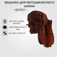 "Мотошлем Череп" - универсальная вешалка для всех видов шлемов Нет бренда