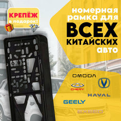Рамка номерного знака для авто из Китая Без бренда