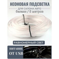 Светодиодная лента, подсветка салона автомобиля NEON24 равномерная 5 метров, белая At Pulsar