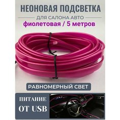 Светодиодная лента, подсветка салона автомобиля NEON24 равномерная 5 метров, фиолетовая At Pulsar