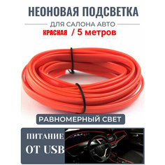 Светодиодная лента, подсветка салона автомобиля NEON24 равномерная 5 метров, красная At Pulsar