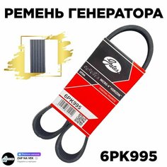 Ремень генератора c кондиционером Гранта Калина (Ремень ручейковый) 6PK995 GATES Vaz Lada // OEM: 6PK995 Autoparts