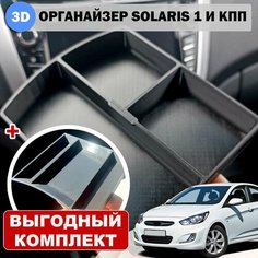 Комплект: органайзер в подлокотник (3 секции) + в нишу КПП Hyundai Solaris первого поколения Нет бренда