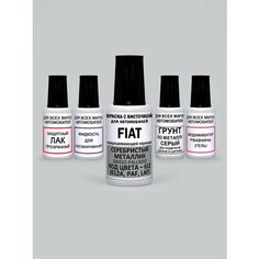 Краска для сколов во флаконе с кисточкой 612 (612A, 612/A, PAF, LAF) Fiat Серебристый металлик, Grigio Palladio 20 мл. , краска+лак 5 предметов Adc Group