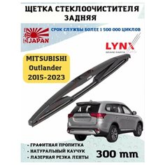 Щетка стеклоочистителя дворник задний Mitsubishi Outlander Lyn Xauto