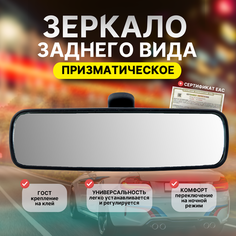 Салонное зеркало заднего вида Авто Плюс