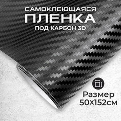 Пленка самоклеющаяся под карбон 3D 0,5х1,52м черная МИР КАРБОНА