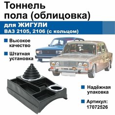 Тоннель / консоль КПП Zhiguli / ВАЗ 2105-2106 (с кольцом) Нет бренда