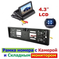 Рамка номера с камерой заднего вида + складной монитор 4.3" / цветная камера с подсветкой /рамка для номера XPX-808Black Китай