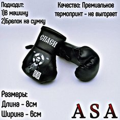 Подвеска боксерские перчатки, брелок в автомобиль. Сувенир в авто. Спаси сохрани, черный ASA