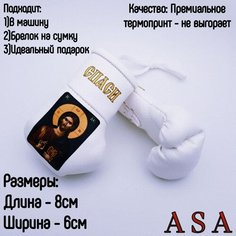 Подвеска боксерские перчатки, брелок в автомобиль. Сувенир в авто. Спаси сохрани, белый, золотой ASA