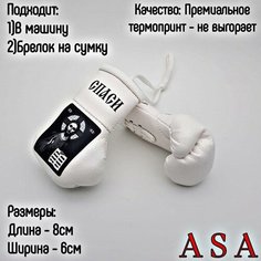 Подвеска боксерские перчатки, брелок в автомобиль. Сувенир в авто. Спаси сохрани, белый ASA