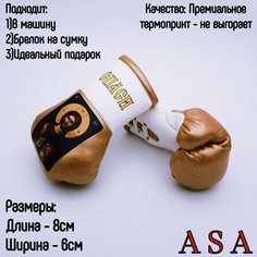 Подвеска боксерские перчатки, брелок в автомобиль. Сувенир в авто. Спаси сохрани, белый, золотой, черный ASA