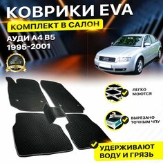 Коврики в салон автомобиля Audi Ауди А4 B5 Б5 а4 1995-2001 EVA ЕВА ЭВА Dream Car Technology