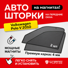 Каркасные шторки на магнитах для автомобиля Volkswagen Polo V (Фольксваген Поло 5) 2010-2020, автошторки на передние стекла, Cobra Tuning - 2 шт.