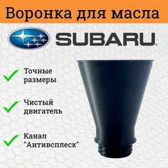 Воронка для двигателя Subaru / Воронка для масла Субару Нет бренда