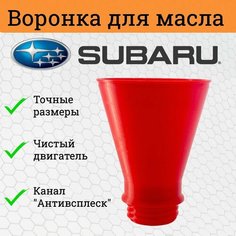 Воронка для двигателя Subaru / Воронка для масла Субару Нет бренда