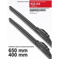 Щетки стеклоочистителя для Kia K5 - бескаркасные дворники Киа К5, 650 400 мм комплект. WBF