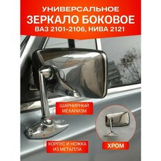 Зеркало боковое 21011 нива хромированное ретро Грандриал