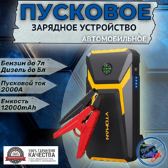 Пусковое портативное устройство бустер VTOMAN 12000 mAh 2000A