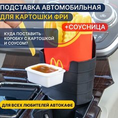 Подставка автомобильная для картошки ФРИ+соусница Нет бренда